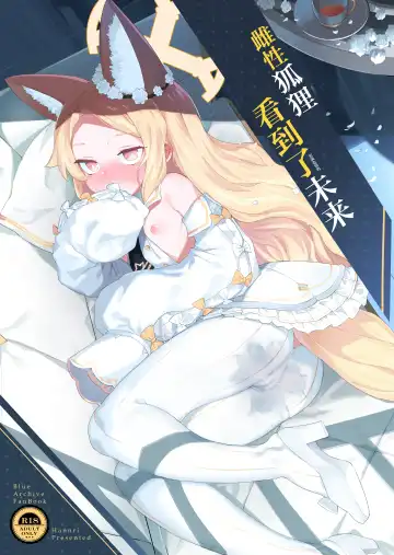 [Henrybird] Mesu Kitsune wa Ecchi na Mirai o Mite shimatta. | 雌性狐狸看到了充满色情的未来 - Fhentai