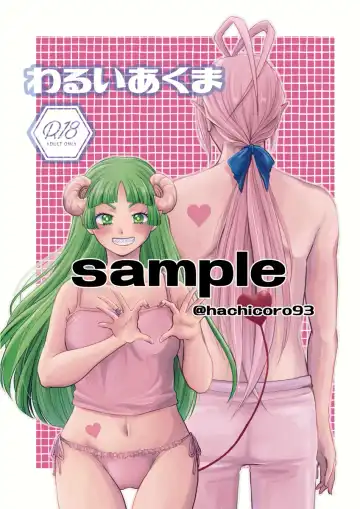 Read [Hachi] [Hachi)Warui akuma(Mairimashita! Iruma-kun) [Sample] - Fhentai