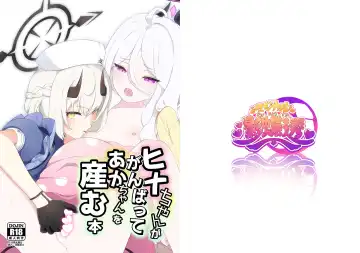 Read [Kagechousukashi] Hina-chan ga ganbatte akachan oumu hon - Fhentai