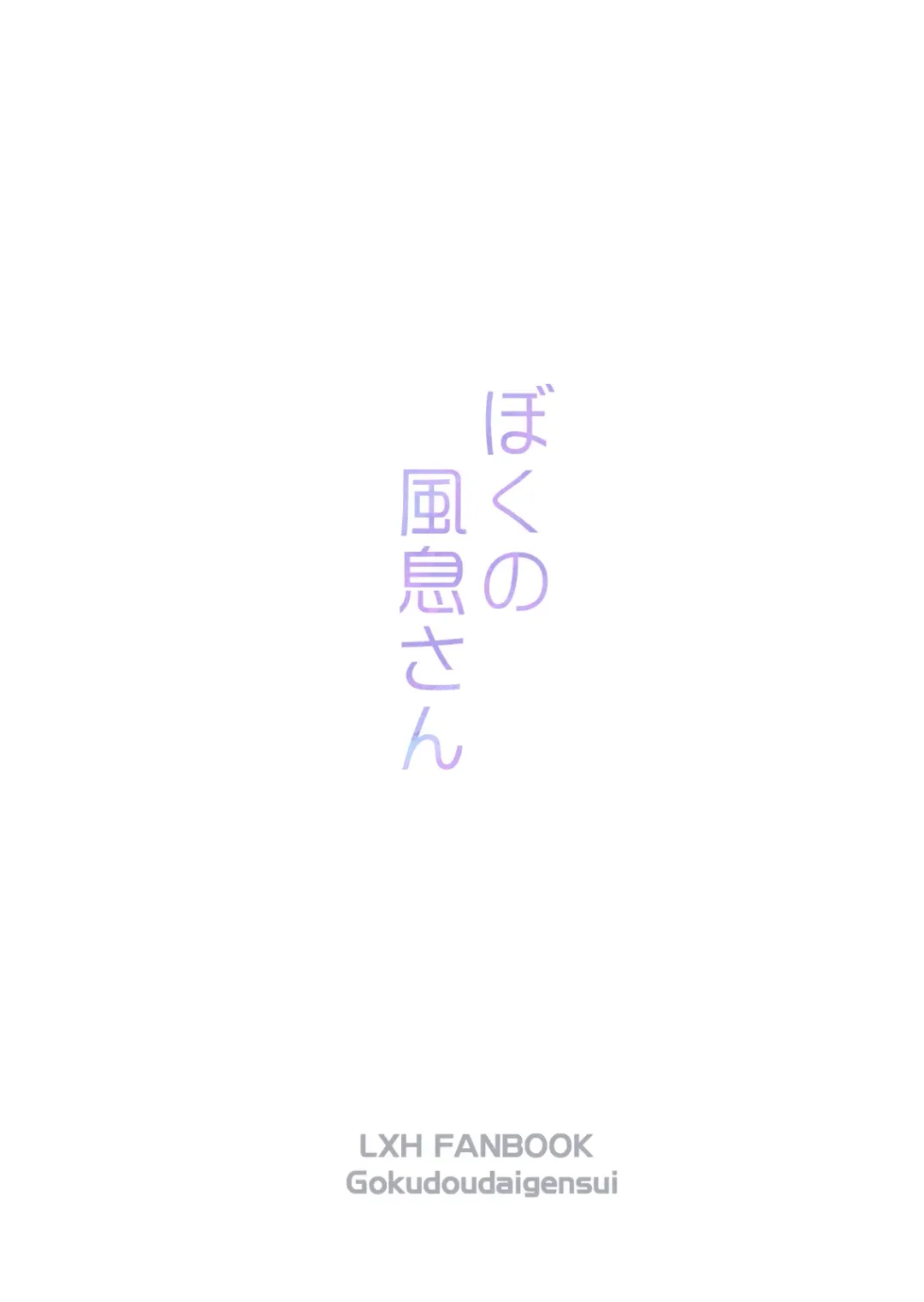 [Kayama Kifumi] Boku no Fengxi-San Fhentai - Page 36