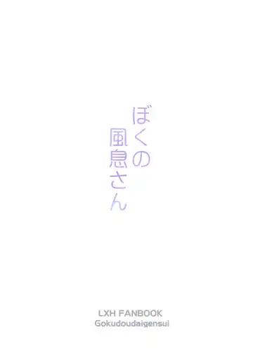 [Kayama Kifumi] Boku no Fengxi-San Fhentai - Page 36