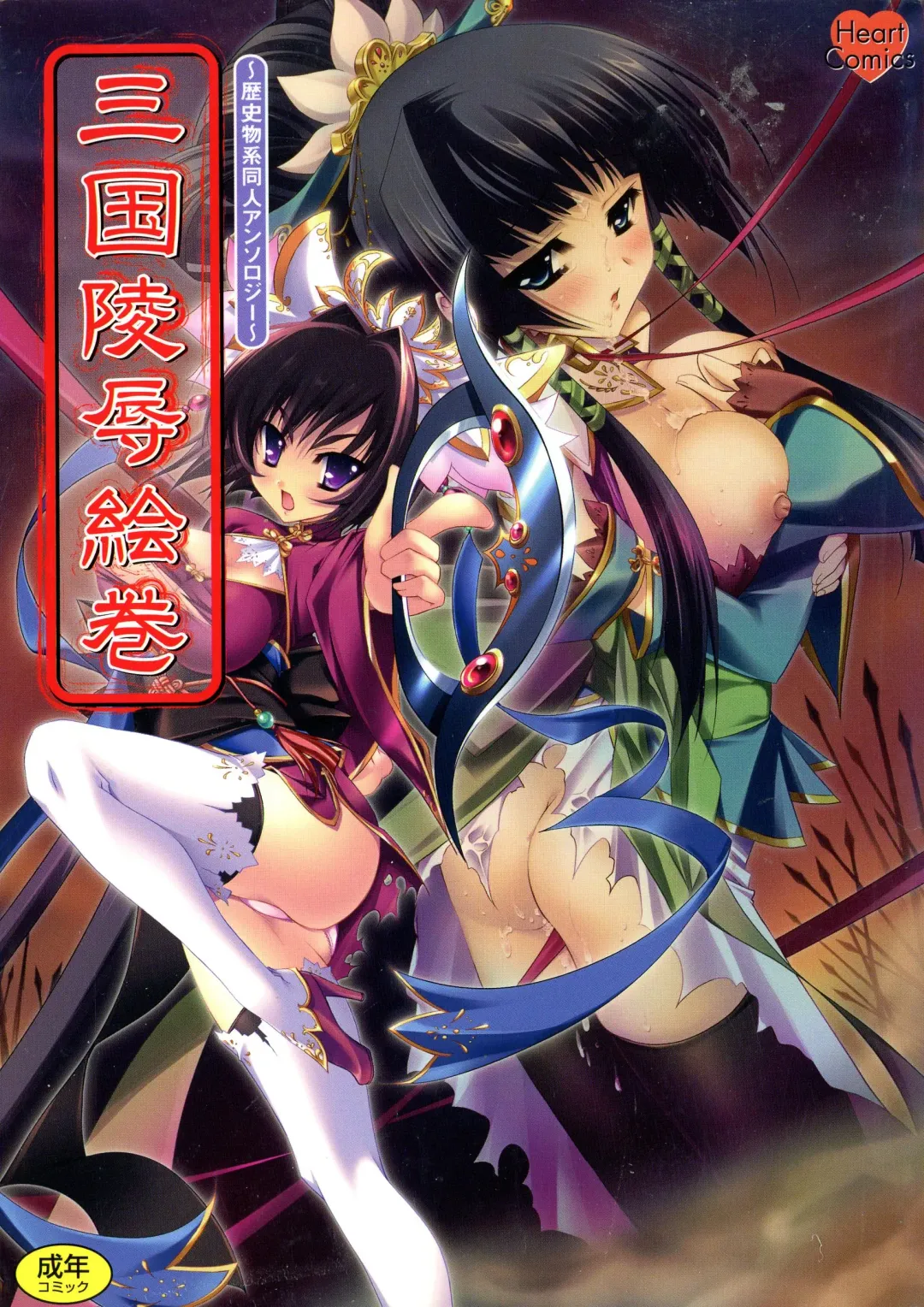 Sangoku Ryoujoku Emaki  ~ Rekishi-mono-kei Doujin Anthology ~ Fhentai - Page 1