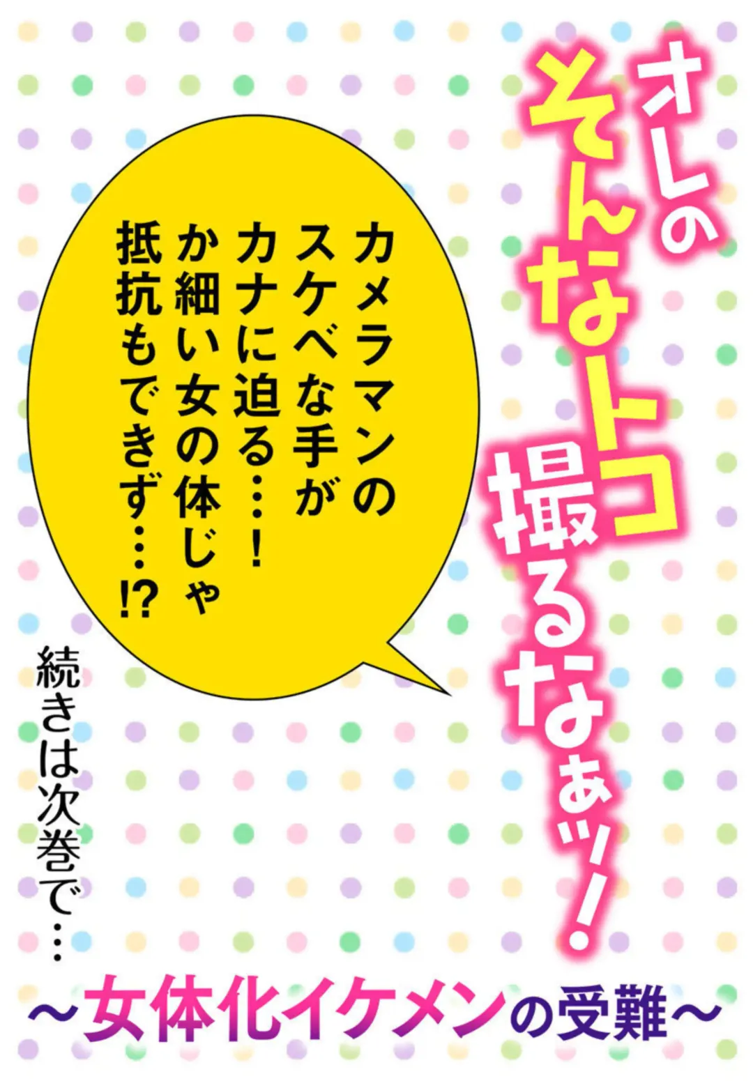 [Fuuga Yuyu] Ore no Sonna Toko Torunaa! ~Nyotaika Ikemen no Junan~ 1 Fhentai - Page 55