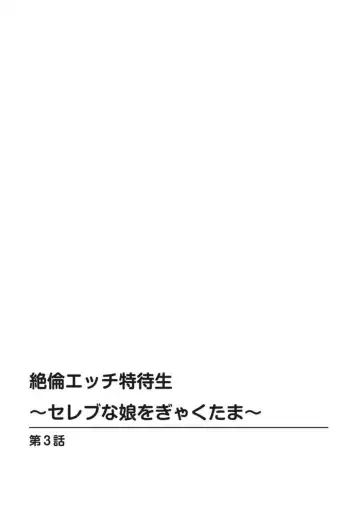 Zetsurin Ecchi Tokutaisei ~ Serebuna Musume o Gyaku Tama ~ 1 Fhentai - Page 52