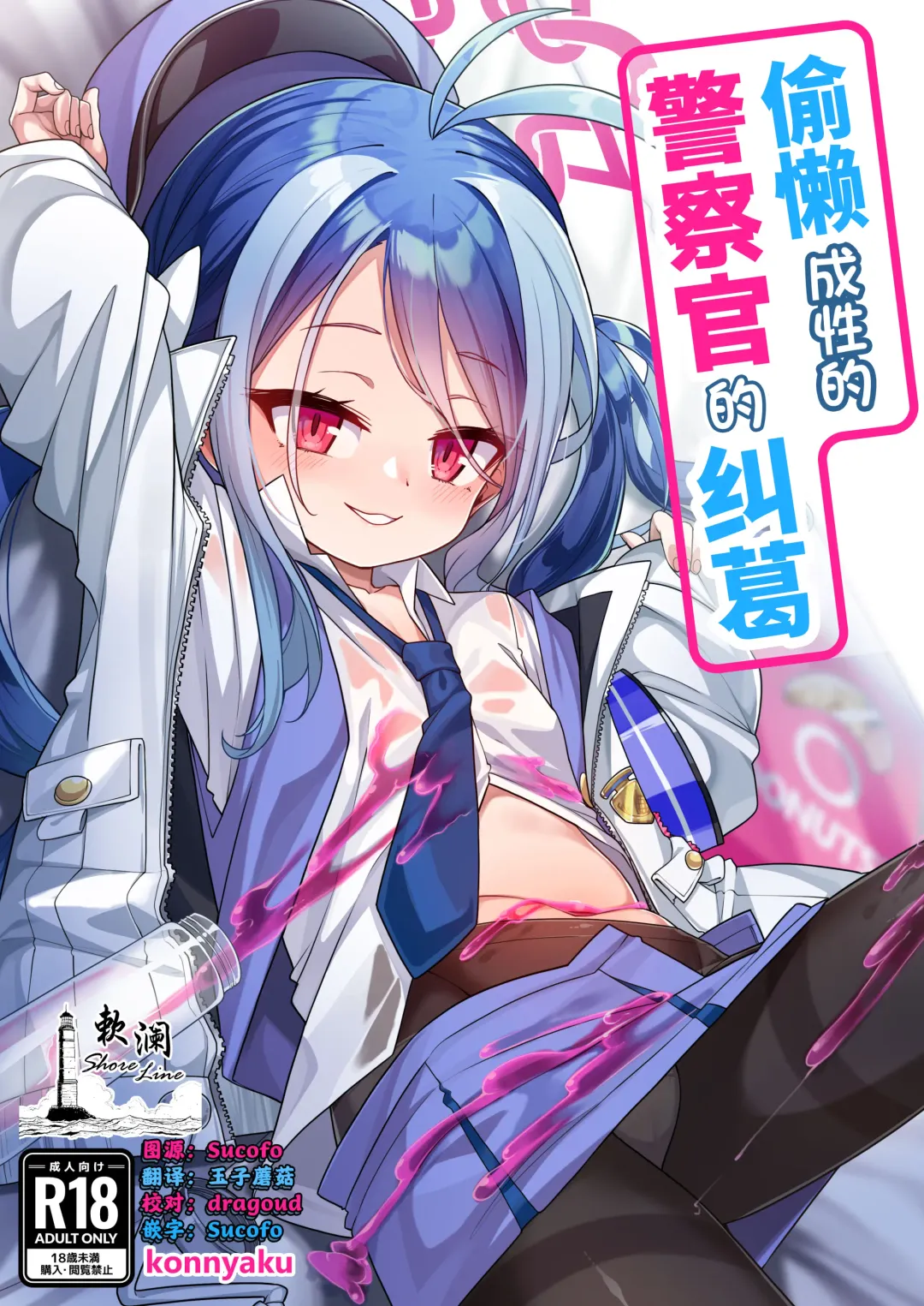 [Konnyaku] Namake Gachi na Keisatsukan no Kattou | 偷懒成性的警察官的纠葛 Fhentai - Page 1