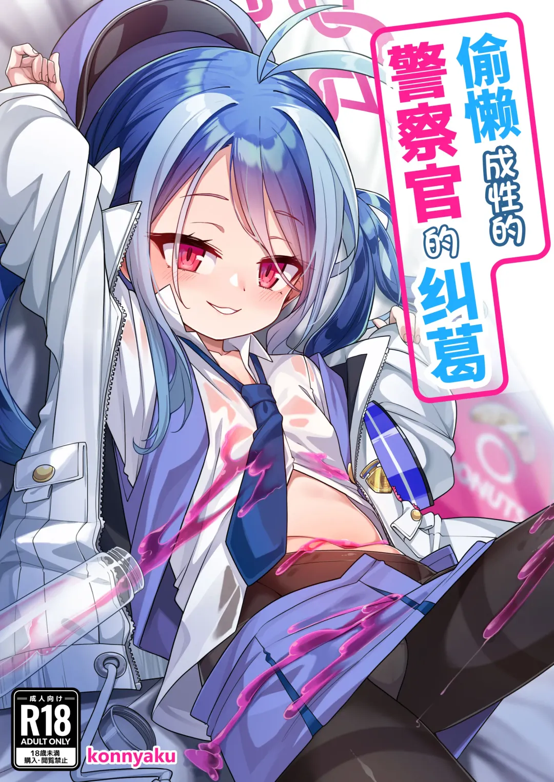 [Konnyaku] Namake Gachi na Keisatsukan no Kattou | 偷懒成性的警察官的纠葛 Fhentai - Page 2