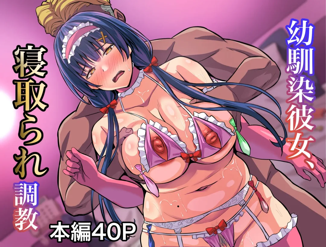 [Naporitan] Osananajimi Kanojo, Netorare Choukyou Fhentai - Page 1