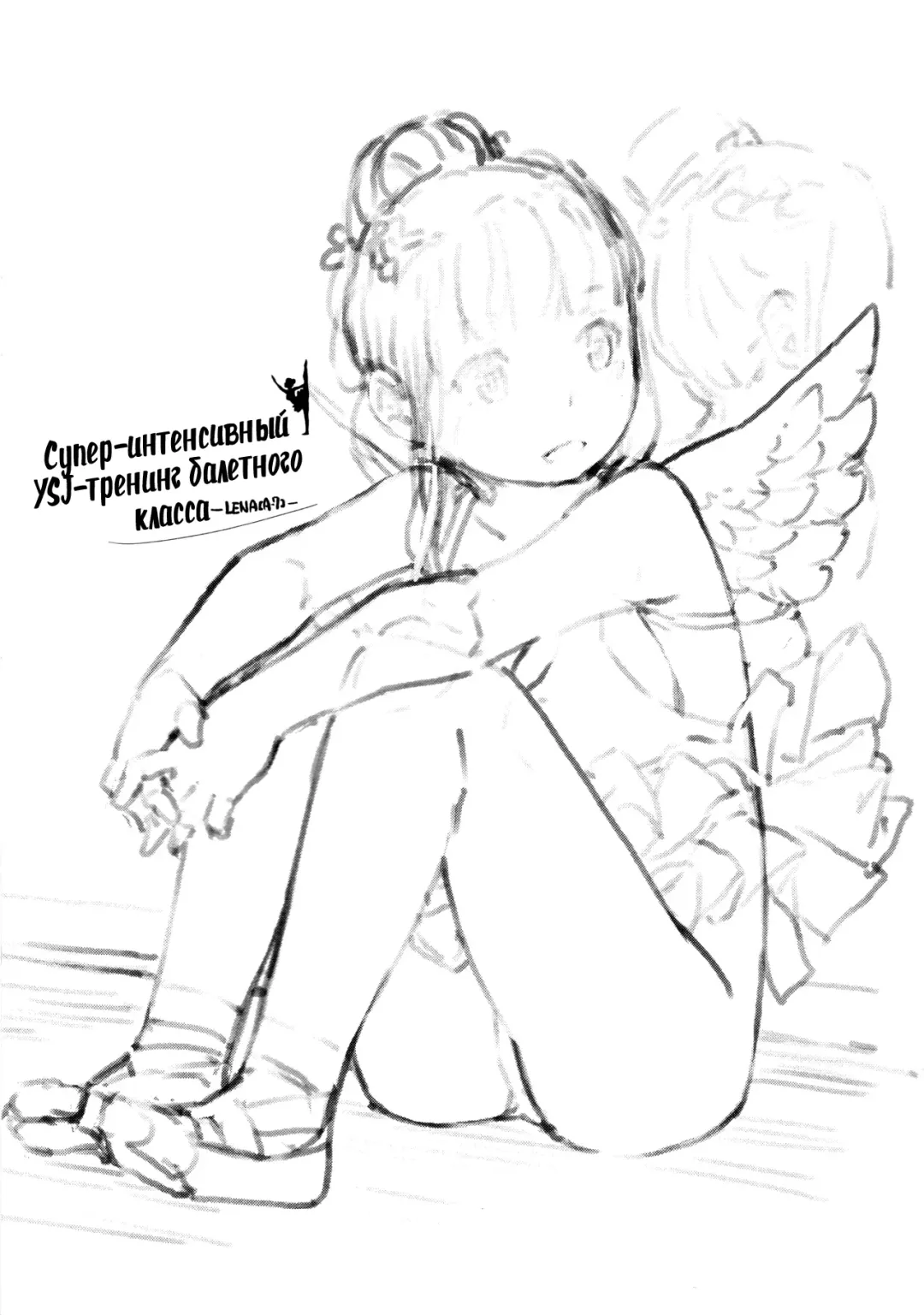 [Lena A-7] )] aru ballet kyoushitsu no super YSJ tokkun to yara | Супер-интенсивный YSJ-тренинг балетного класса Fhentai - Page 2