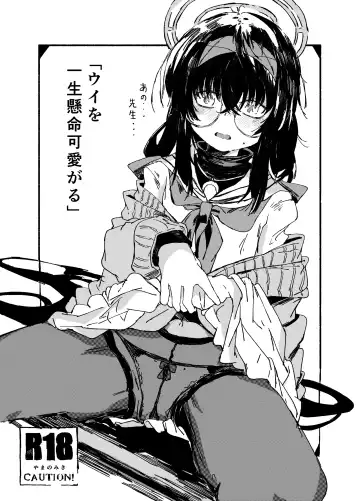 Read [Kusunoki Majiri] Ui o Isshoukenmei Kawaigaru - Fhentai