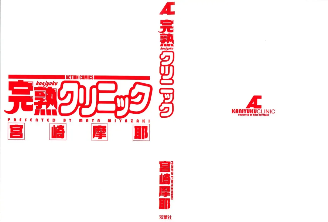 [Miyazaki Maya] Kanjuku Clinic Fhentai - Page 2