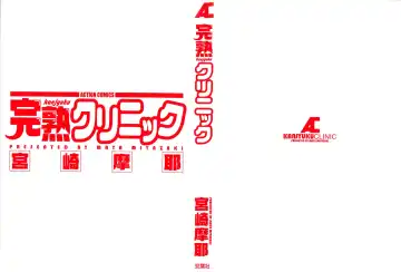 [Miyazaki Maya] Kanjuku Clinic Fhentai - Page 2