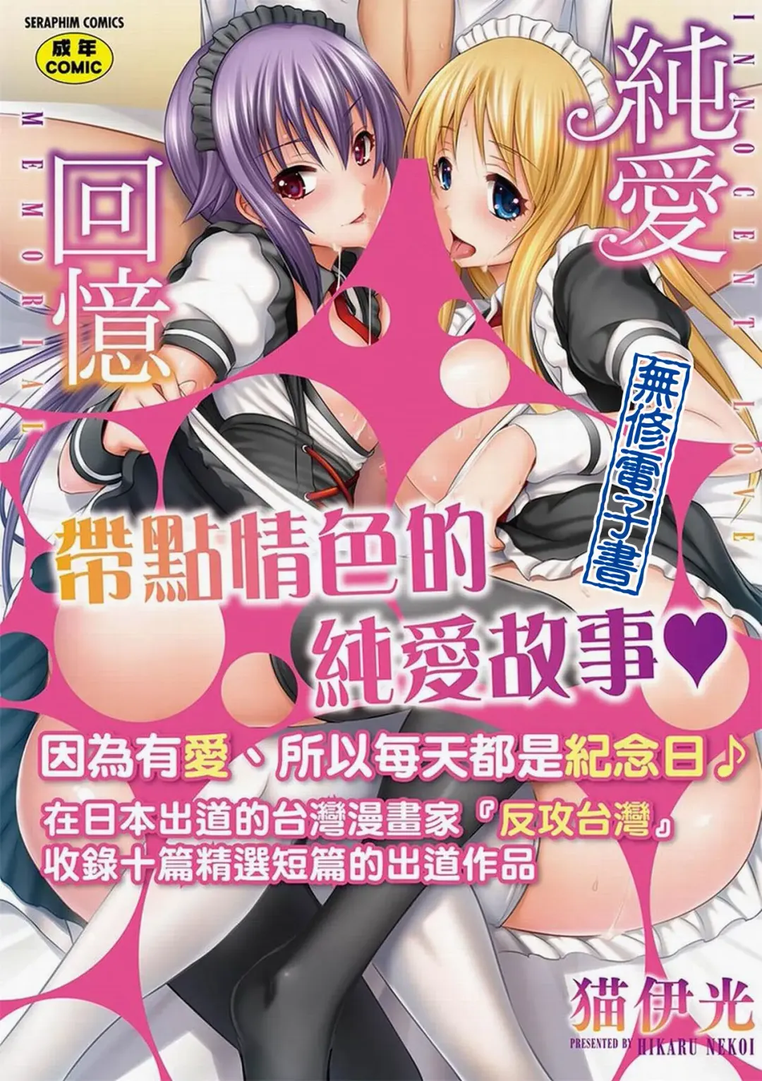 [Nekoi Hikaru] Innocent Love Memorial (decensored) Fhentai - Page 1