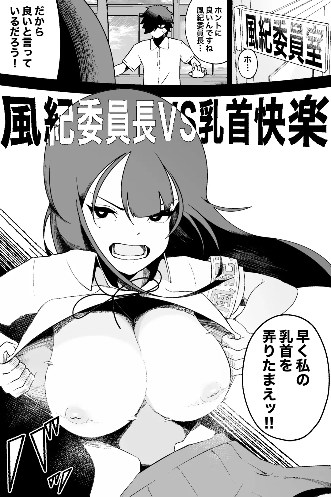 [Ikinuki.] Fuuki Iinchou VS  Chikubi Kairaku Fhentai - Page 1