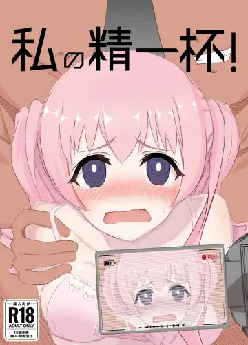 Watashi no Seiippai! - Fhentai