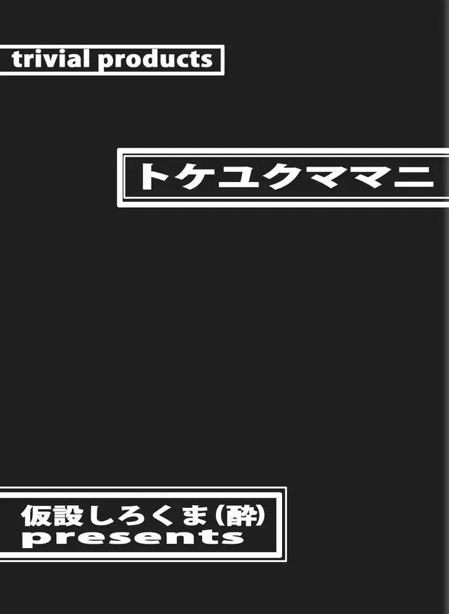 [Yoikuma] Tokeyukumamani | 温暖的消散吧 Fhentai - Page 29