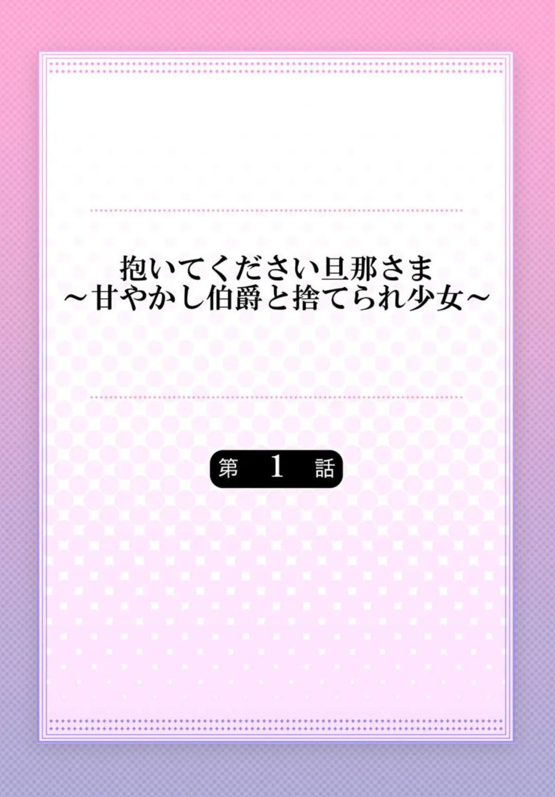 [Mika] Daitekudasai Danna-sama ～ Amayakashi Hakushaku to Suterare Shōjo ～1 Fhentai - Page 2