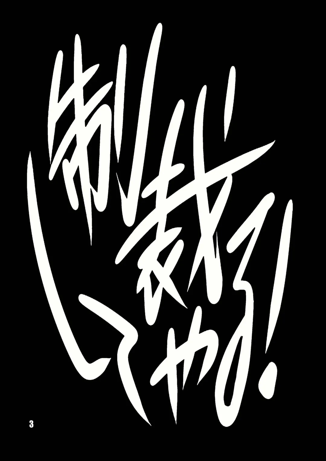 [Tokimachi Eisei] Seisai Shiteyaru! Fhentai - Page 3