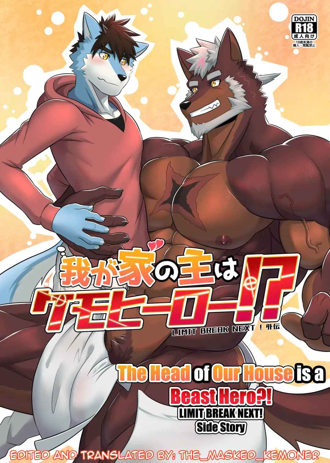 [Keiji] Wagaya no Aruji wa Kemo Hero!?|The Head of Our House is a Beast Hero?! Fhentai - Page 1