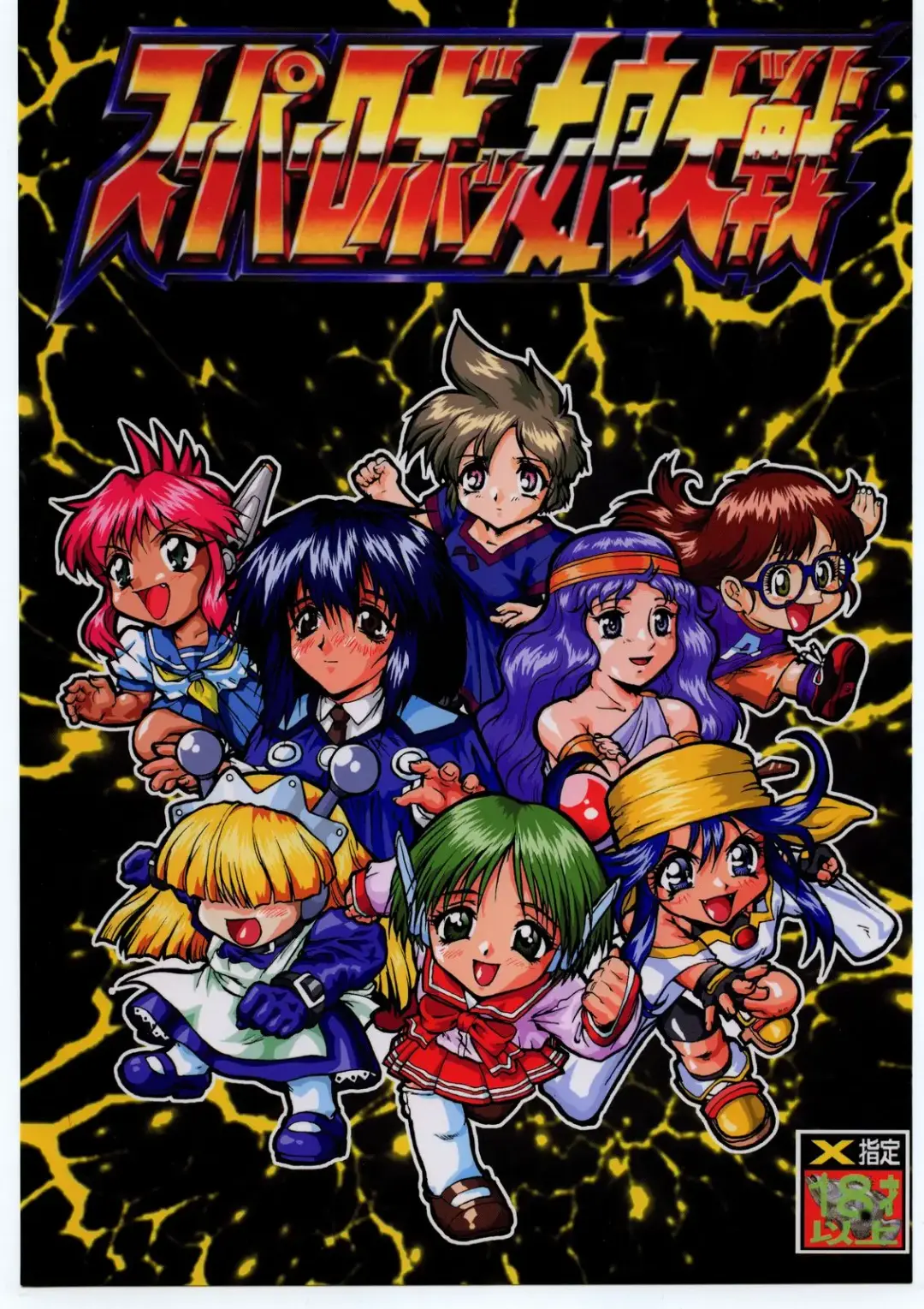 [Umedama Nabu] Super Robokko Taisen Fhentai - Page 1