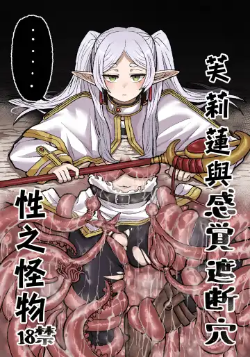 Read [Seema] Frieren to Kankaku Shadan Ana | 芙莉蓮與感覚遮断穴 - Fhentai
