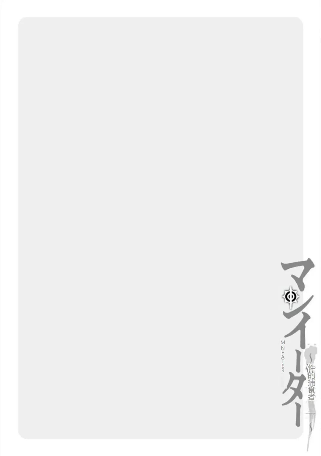 [Kurono Masakado] MANEATER ~Sei no Hoshokusha~ Fhentai - Page 162