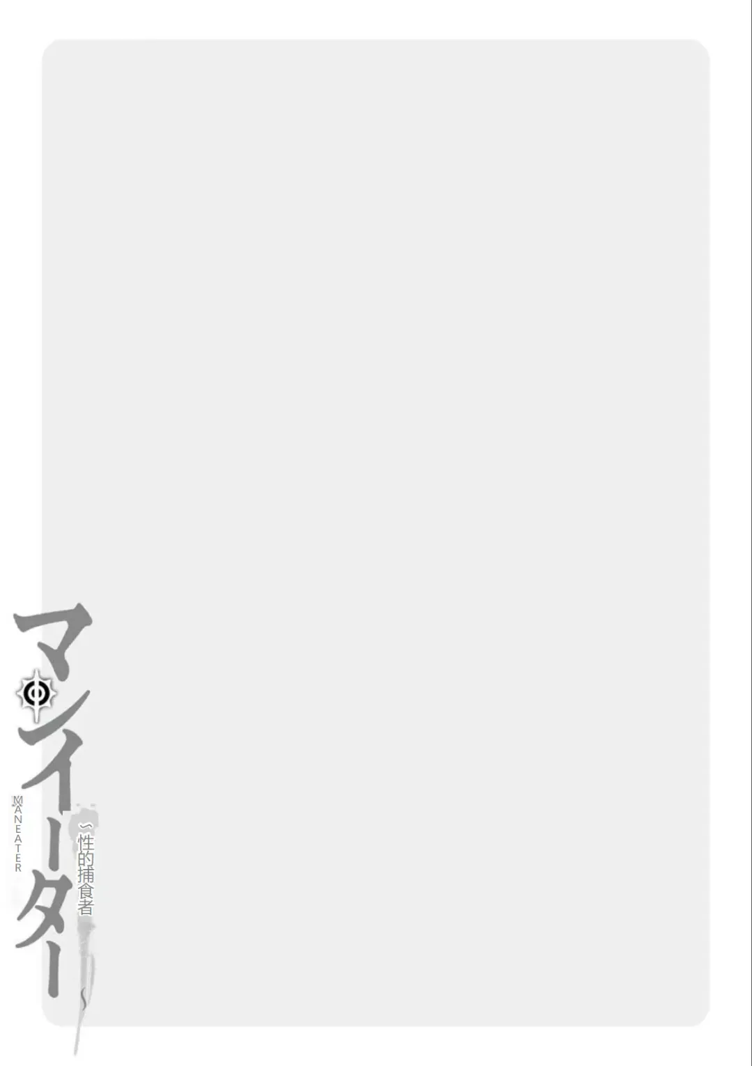 [Kurono Masakado] MANEATER ~Sei no Hoshokusha~ Fhentai - Page 195