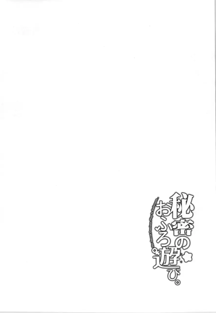 [Yamamoto Canponi] Himitsu no Ofuro Asobi - Her Secret Precious Play In Bathroom... Fhentai - Page 3