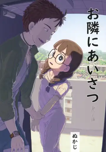 Read [Nukaji] Otonari ni aisatsu - Fhentai