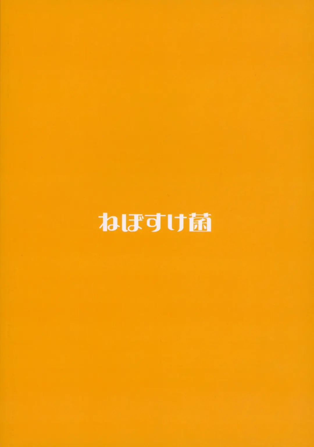 [Shiraishinsuke] Mirishita no Ecchi na Rakugaki Shuu 5 Fhentai - Page 22