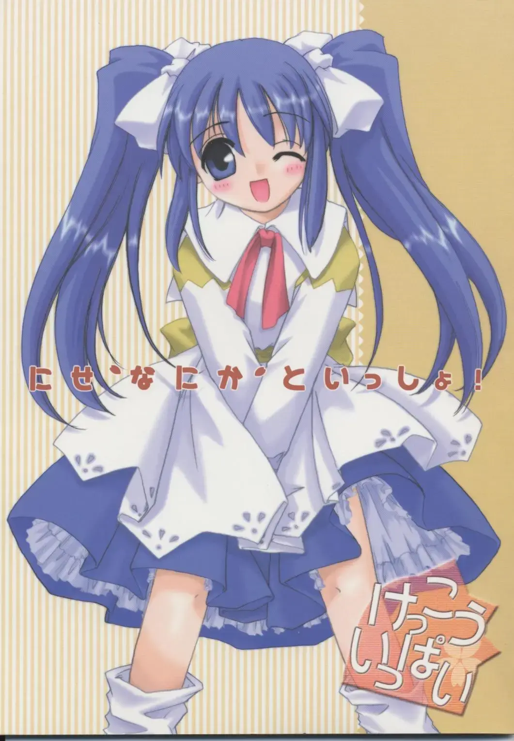 [Nakajima Yuka] D.L. action 04 Nise 'Nanika' to Issho! Kekkou Ippai Fhentai - Page 1