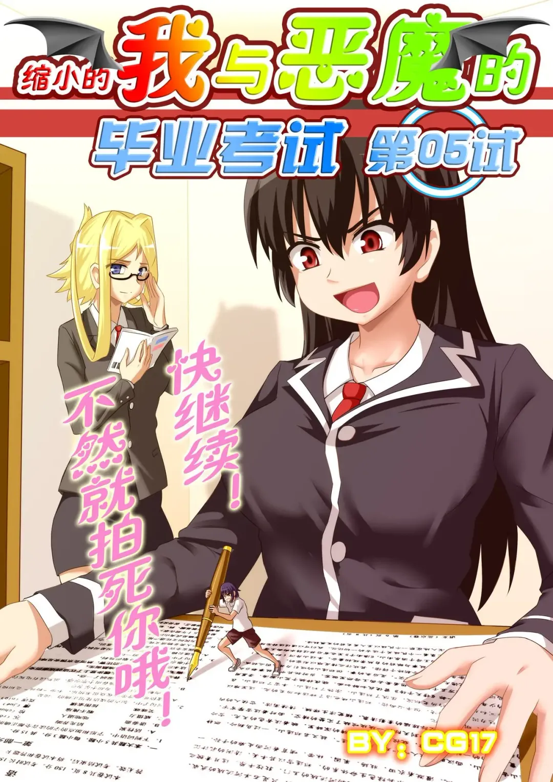 [Cg17] 缩小的我与恶魔的毕业考试 第01-06试 Fhentai - Page 109