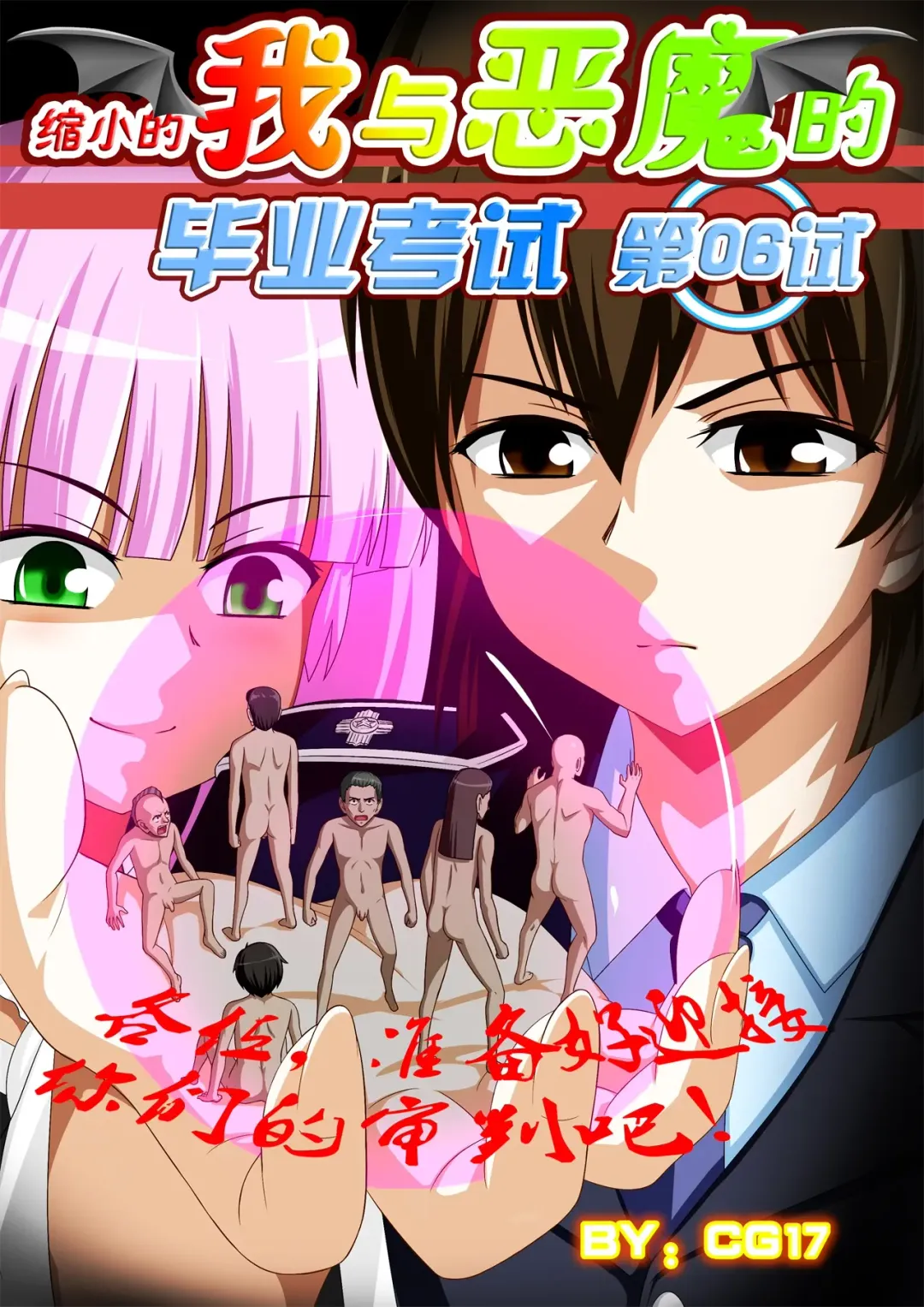 [Cg17] 缩小的我与恶魔的毕业考试 第01-06试 Fhentai - Page 137
