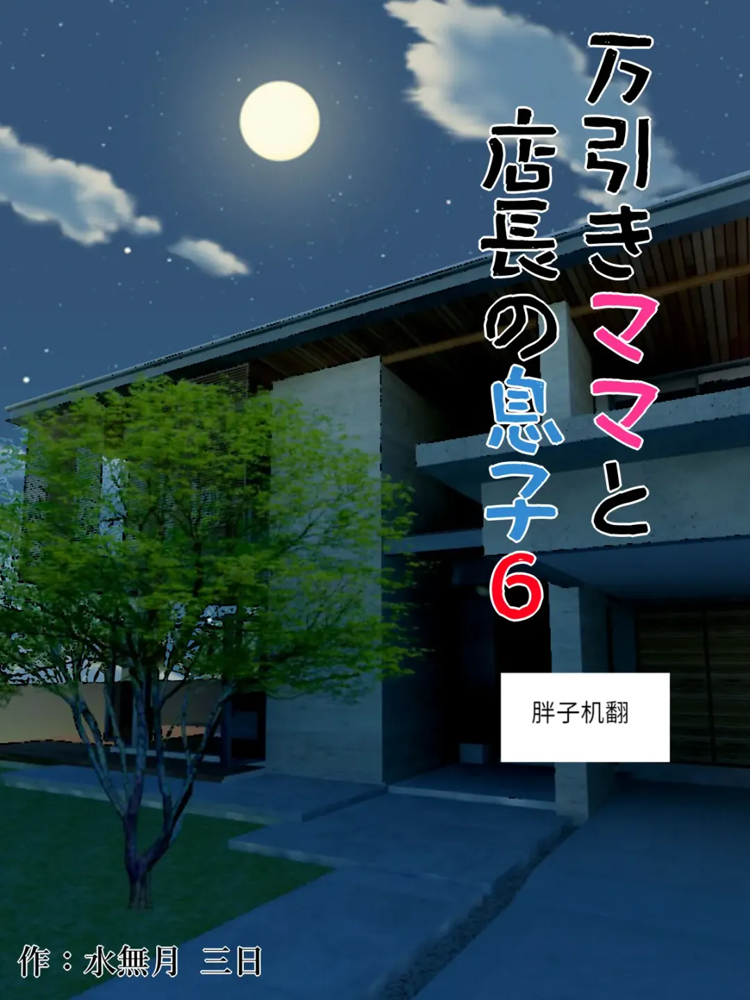 [Minazuki Mikka] Manbiki Mama to Tenchou no Musuko 6 Fhentai - Page 1