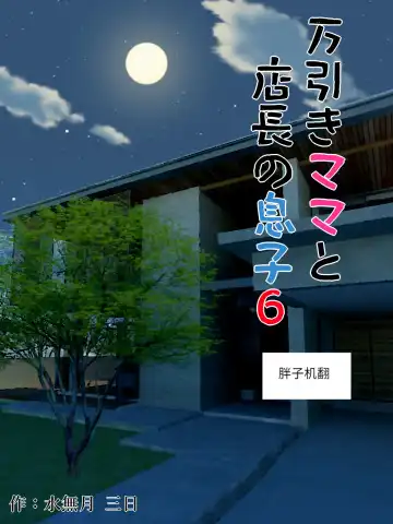 Read [Minazuki Mikka] Manbiki Mama to Tenchou no Musuko 6 - Fhentai