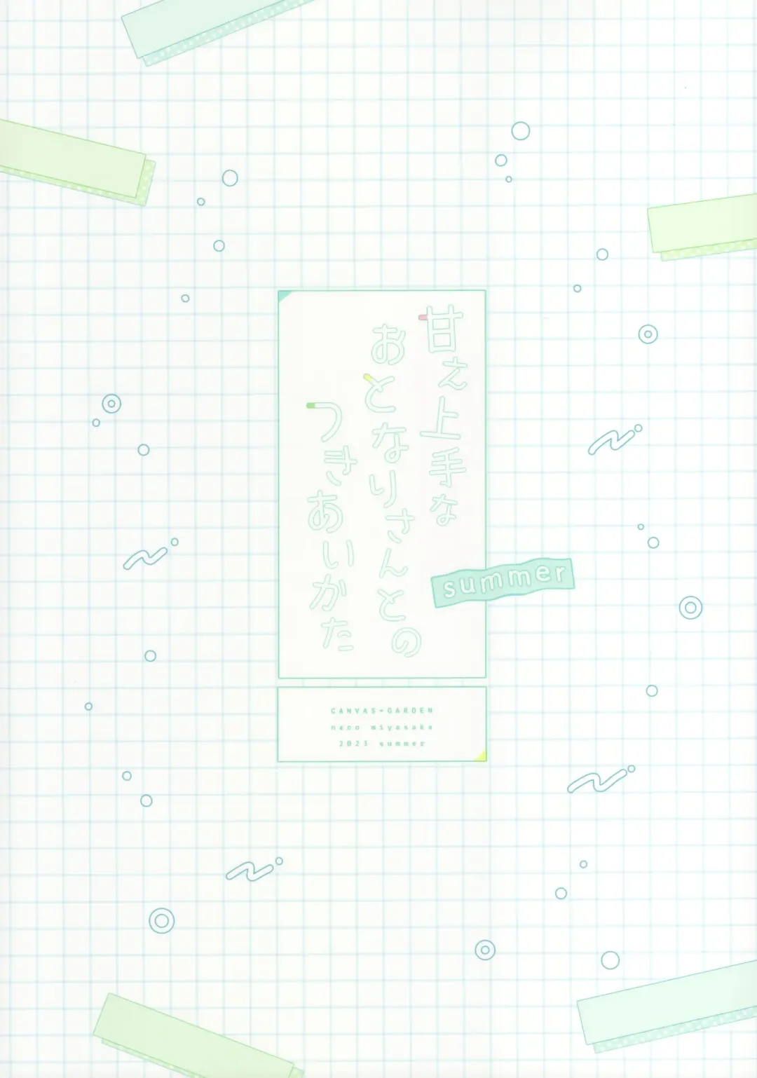 [Miyasaka Naco] Amae jōzuna o tonari-san to no tsukiai kata -summer- Fhentai - Page 27