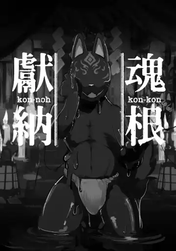 [Mujina] Konkon-Kennoh | 魂根獻納 Fhentai - Page 3