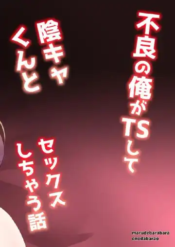 Furyou no  Ore ga TS Shite InCha-kun  to Sex Shichau Hanashi Fhentai - Page 28