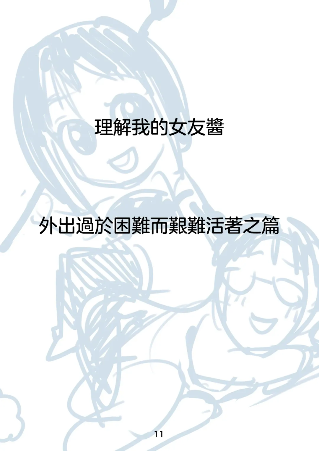 [Kakizaki Kousei] Rikai no Aru Kanojo-chan  | 理解我的女友醬 Fhentai - Page 13