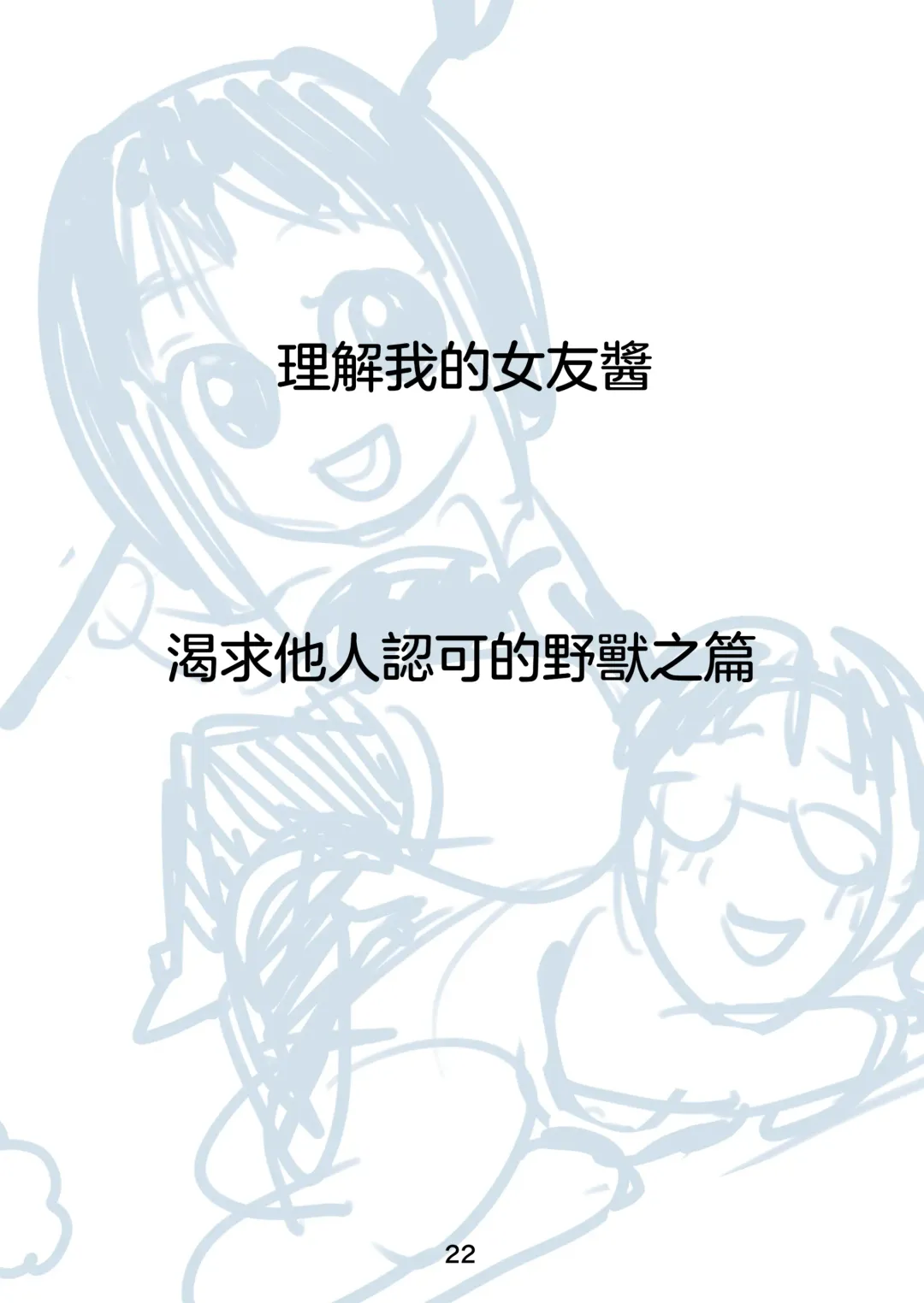 [Kakizaki Kousei] Rikai no Aru Kanojo-chan  | 理解我的女友醬 Fhentai - Page 24