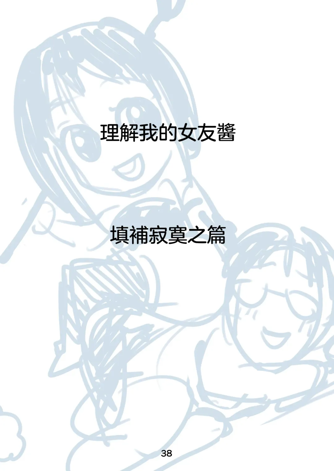 [Kakizaki Kousei] Rikai no Aru Kanojo-chan  | 理解我的女友醬 Fhentai - Page 40