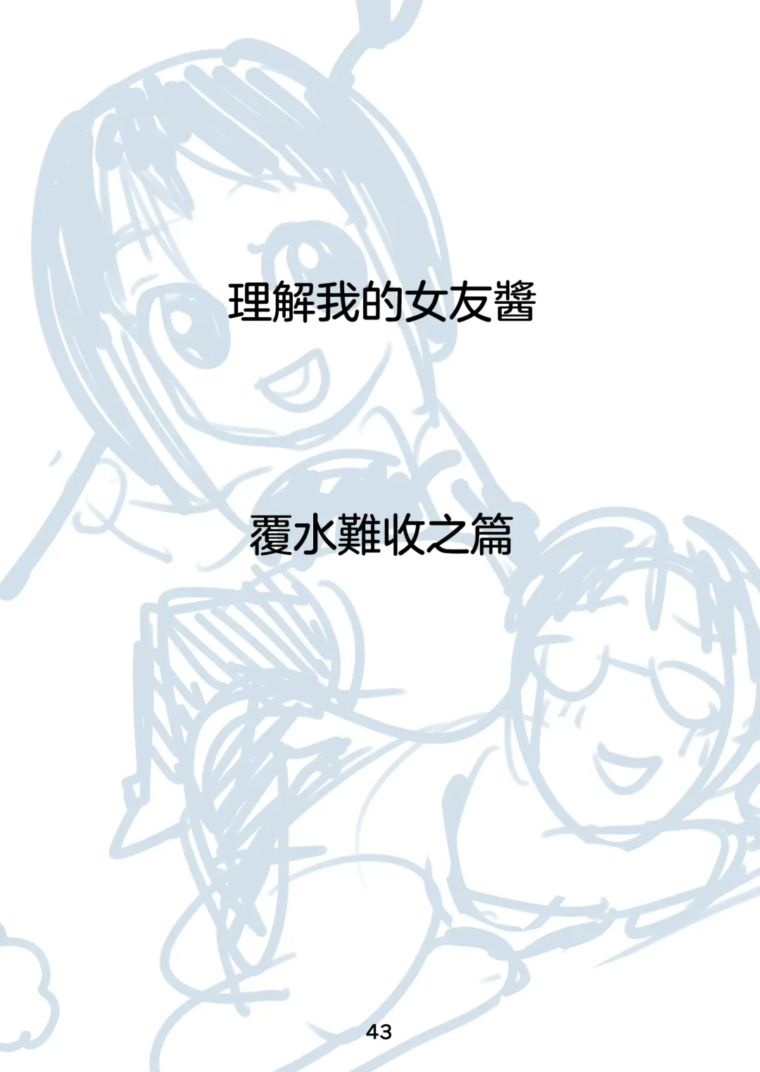 [Kakizaki Kousei] Rikai no Aru Kanojo-chan  | 理解我的女友醬 Fhentai - Page 45