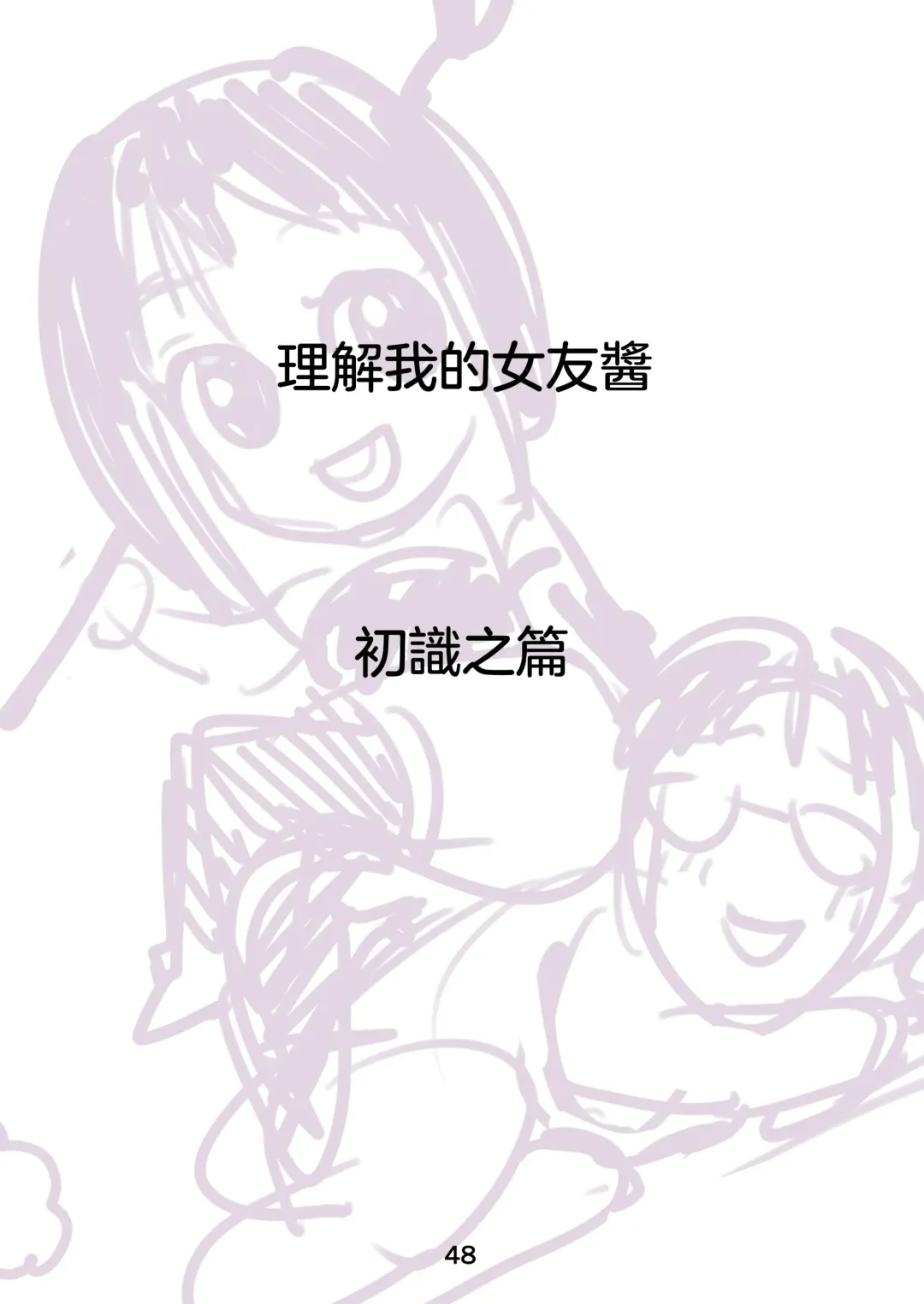 [Kakizaki Kousei] Rikai no Aru Kanojo-chan  | 理解我的女友醬 Fhentai - Page 50