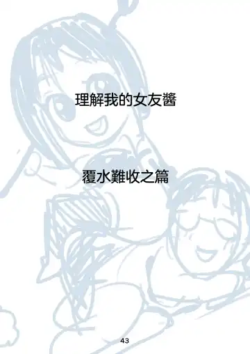 [Kakizaki Kousei] Rikai no Aru Kanojo-chan  | 理解我的女友醬 Fhentai - Page 45