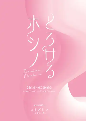 [Komi Zumiko] Torokeru Hoshino Fhentai - Page 26