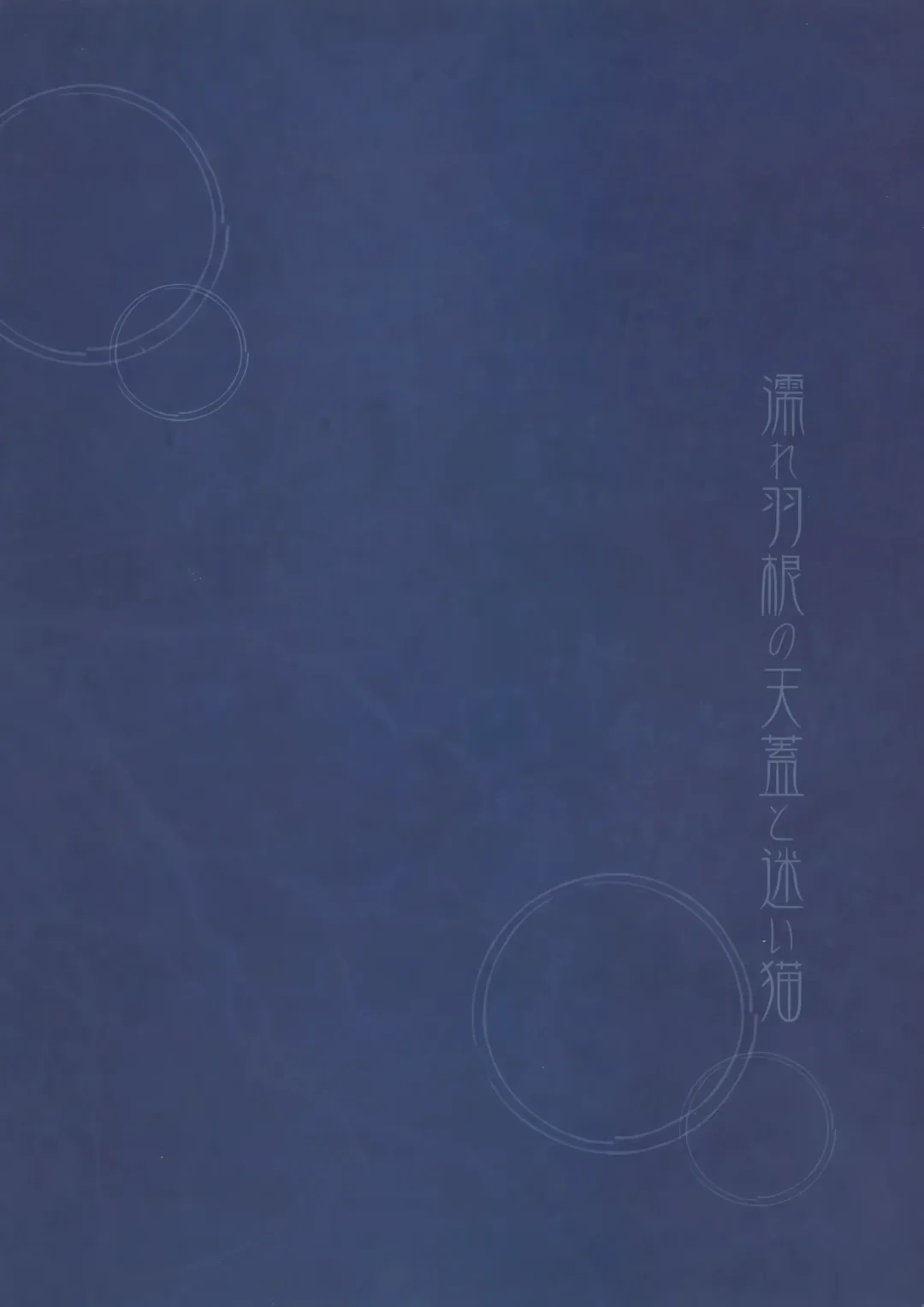 [Kanae Yuduru] Nure Hane no Tengai to Mayoi Neko Fhentai - Page 48