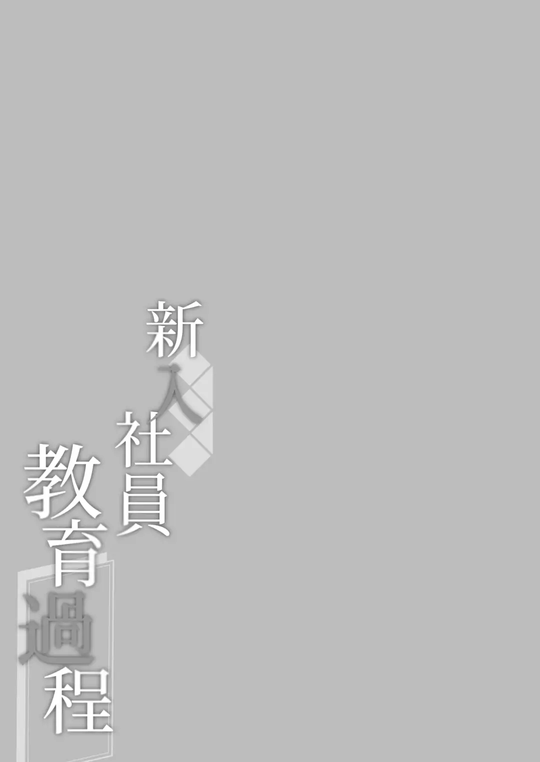 [Momozu Komamochi] Shinnyuu Shain Kyouiku Katei Fhentai - Page 25