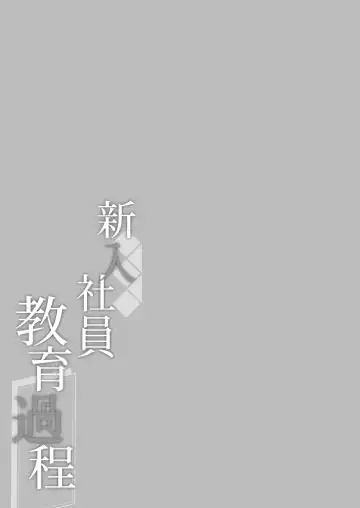 [Momozu Komamochi] Shinnyuu Shain Kyouiku Katei Fhentai - Page 25