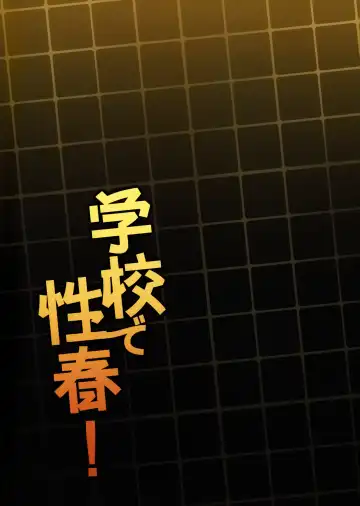 [Sansyoku Amido.] Gakkou de Seishun! 19 Fhentai - Page 42