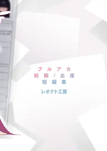 [Leonat] SCHALE Houkokusho: Ninshin / Shussan Kiroku (decensored) Fhentai - Page 44