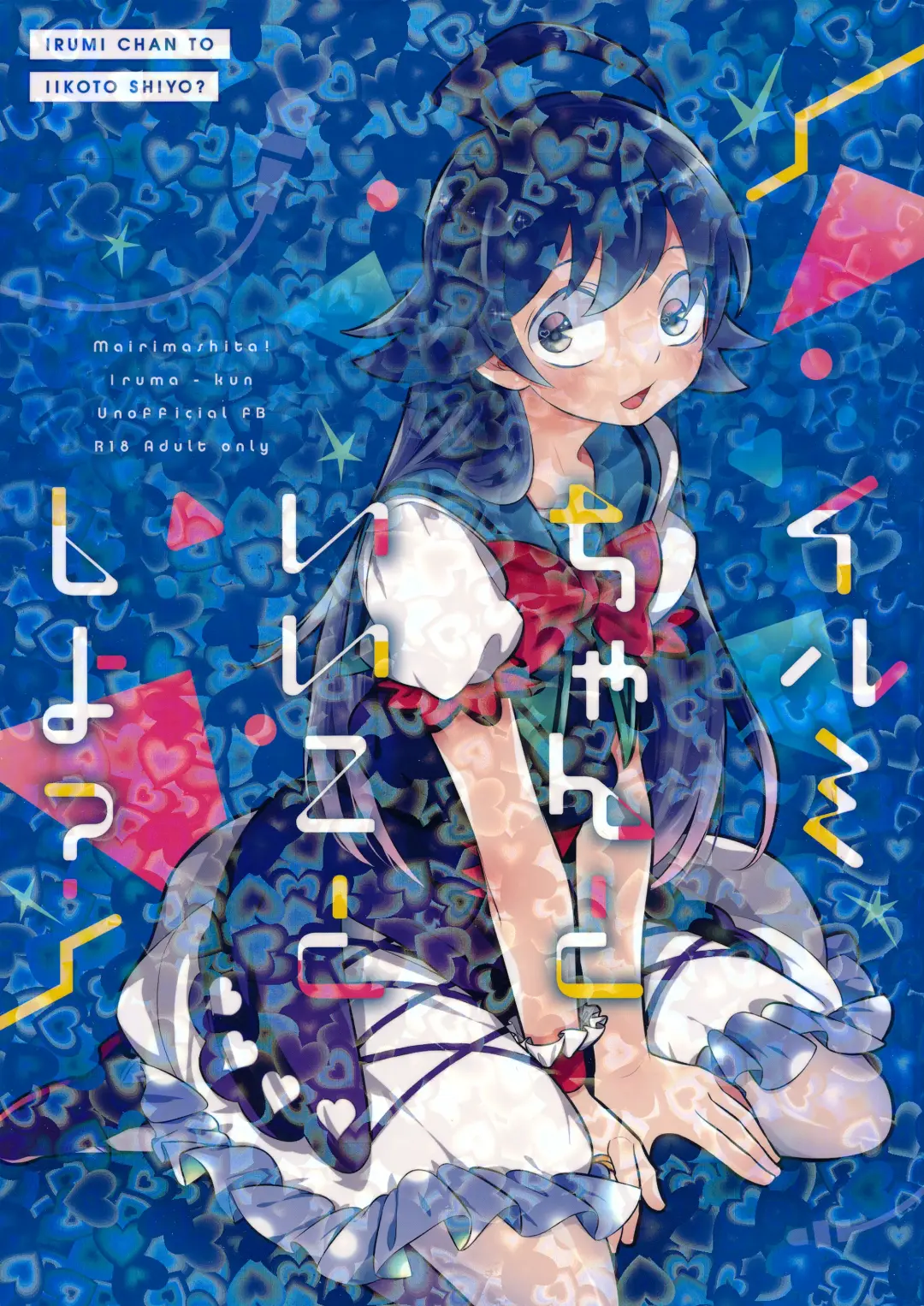 [Shio] Irumi-chan to Ii Koto Shiyo Fhentai - Page 1
